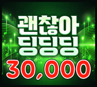 30000 괜찮아 딩딩딩